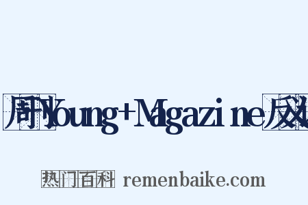 周刊Young+Magazine反义词是什么意思的图片